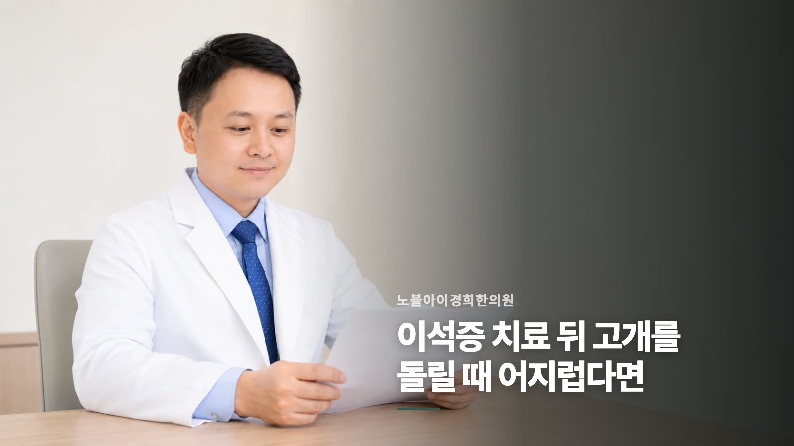 이석증 치료 뒤 고개를 돌릴 때 어지럽다면