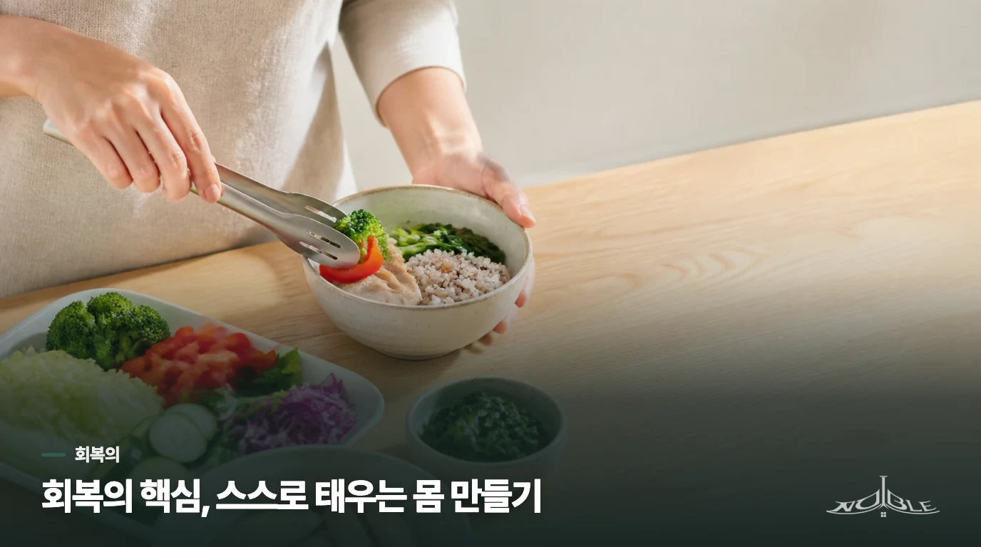 회복의 핵심, 스스로 태우는 몸 만들기