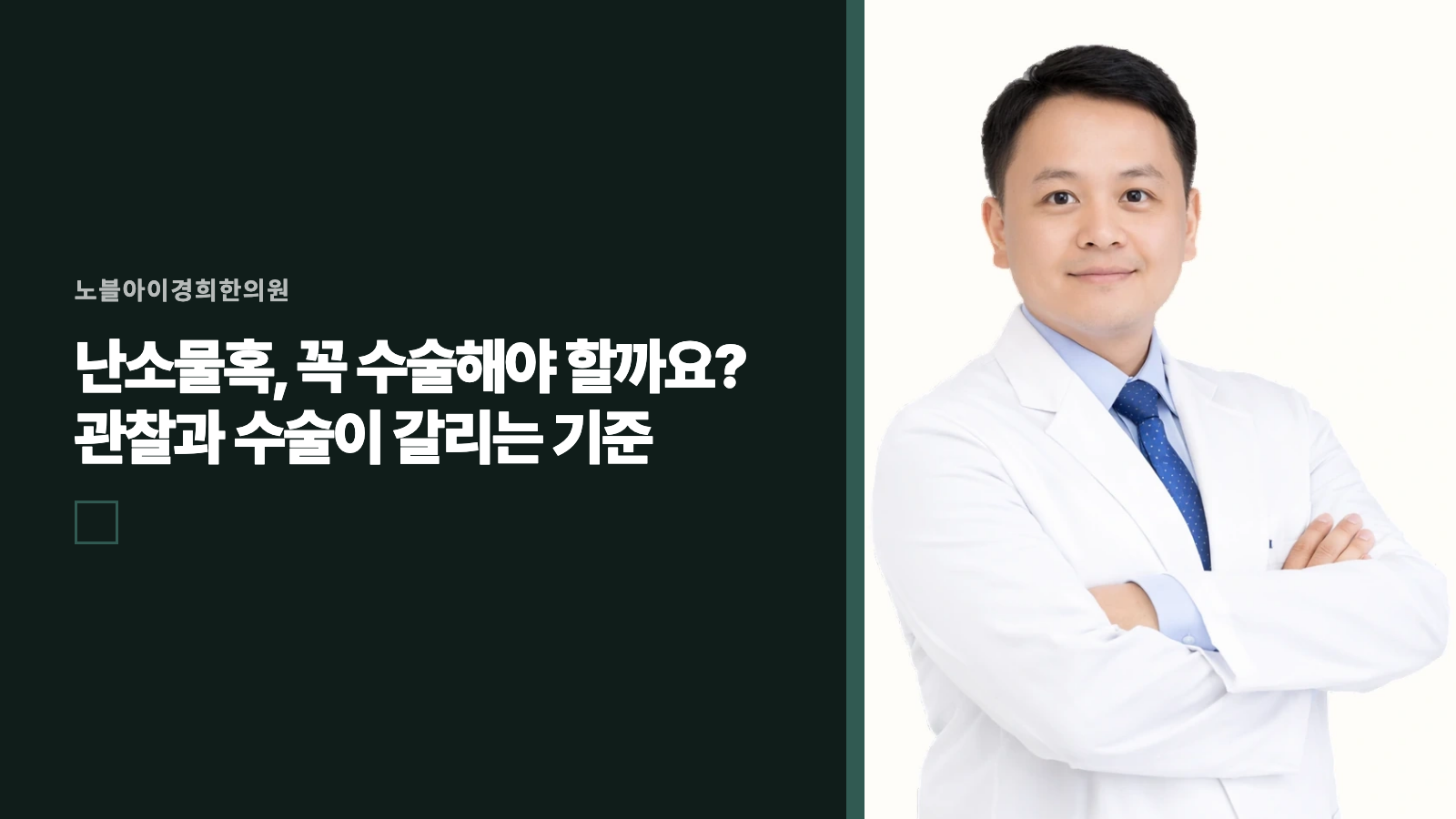 난소물혹, 꼭 수술해야 할까요? 관찰과 수술이 갈리는 기준