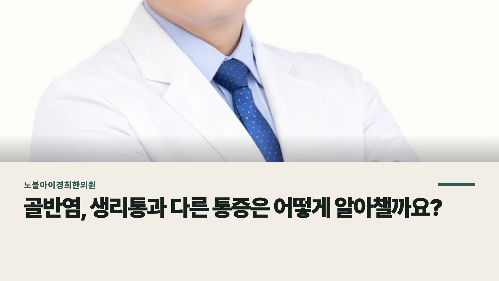 골반염, 생리통과 다른 통증은 어떻게 알아챌까요?