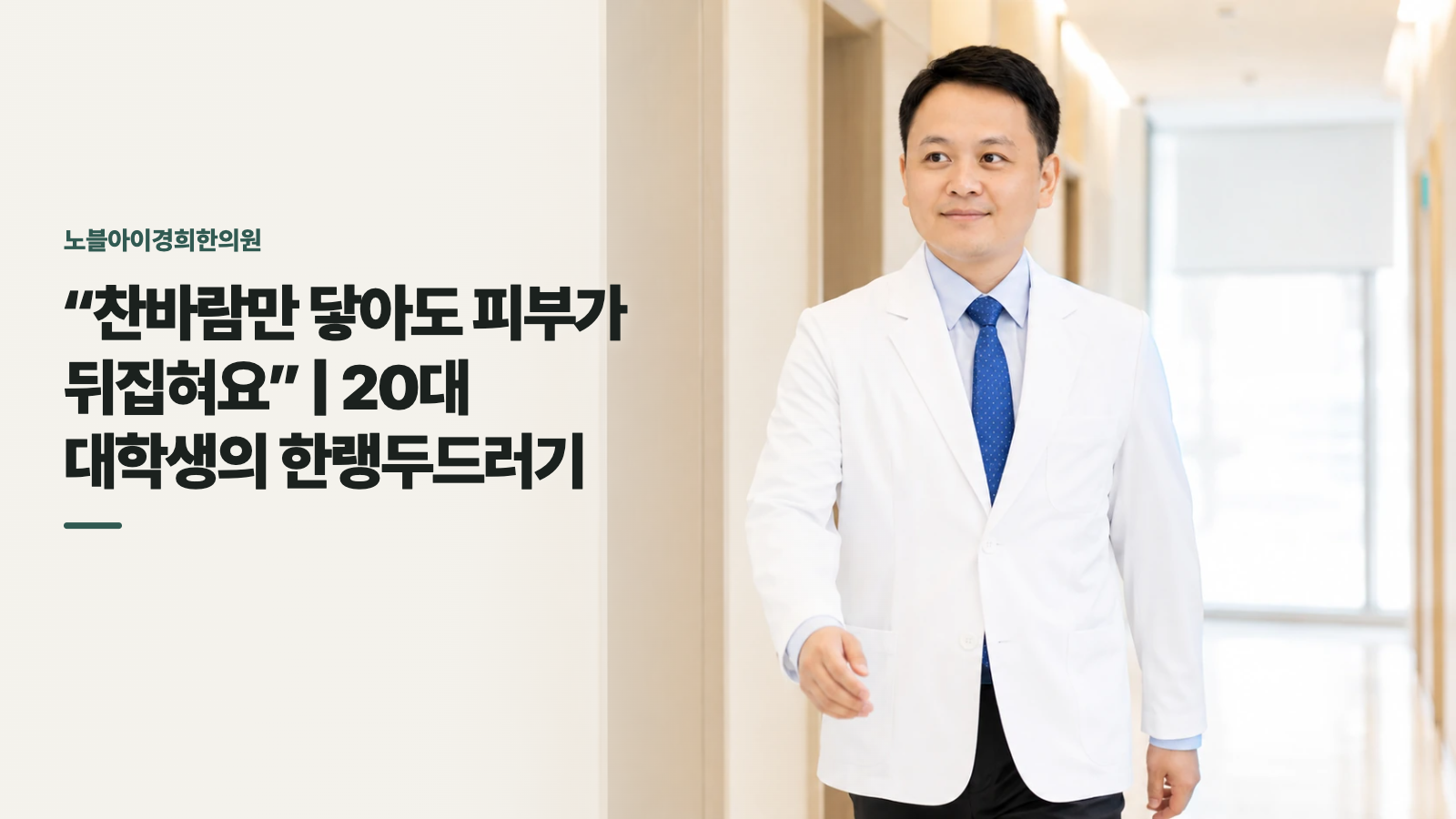 “찬바람만 닿아도 피부가 뒤집혀요” | 20대 대학생의 한랭두드러기