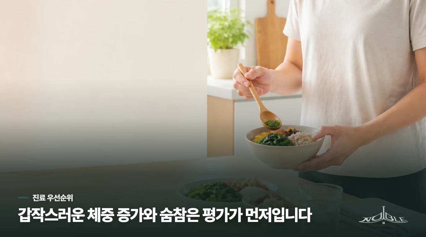 숨참과 부종이 동반된 갑작스러운 체중 증가는 평가가 먼저입니다