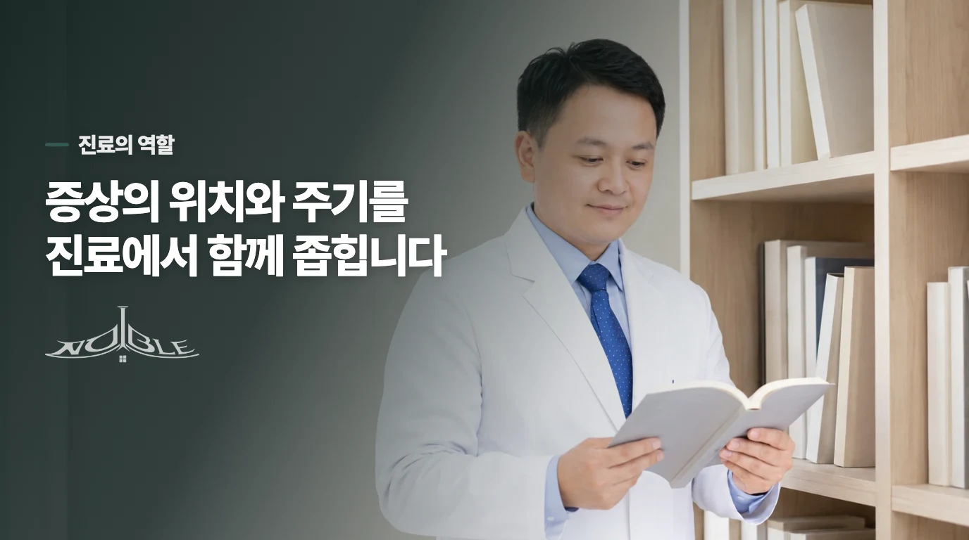 반복되거나 피가 보이면 진료에서 범위를 좁혀 보세요