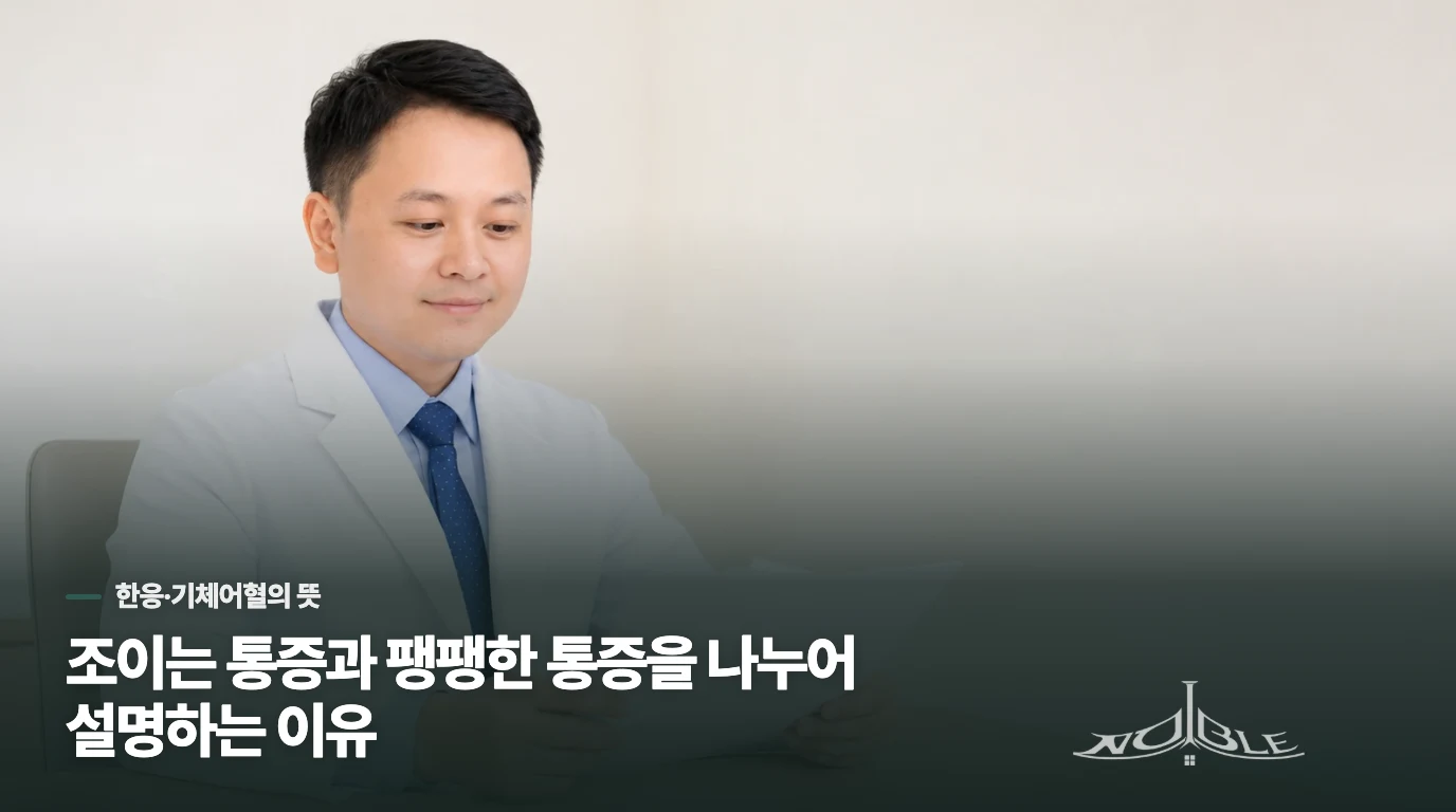 조이는 통증과 팽팽한 통증을 나누어 설명하는 이유