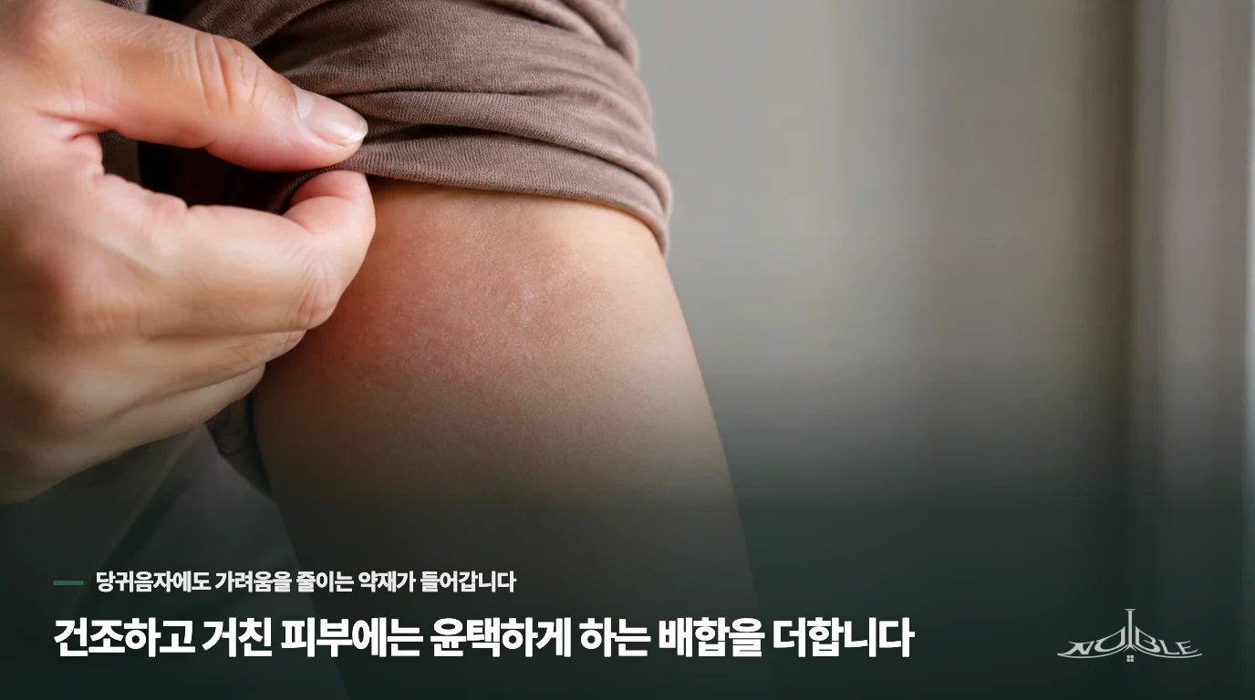 건조하고 거친 피부에는 윤택하게 하는 배합을 더합니다