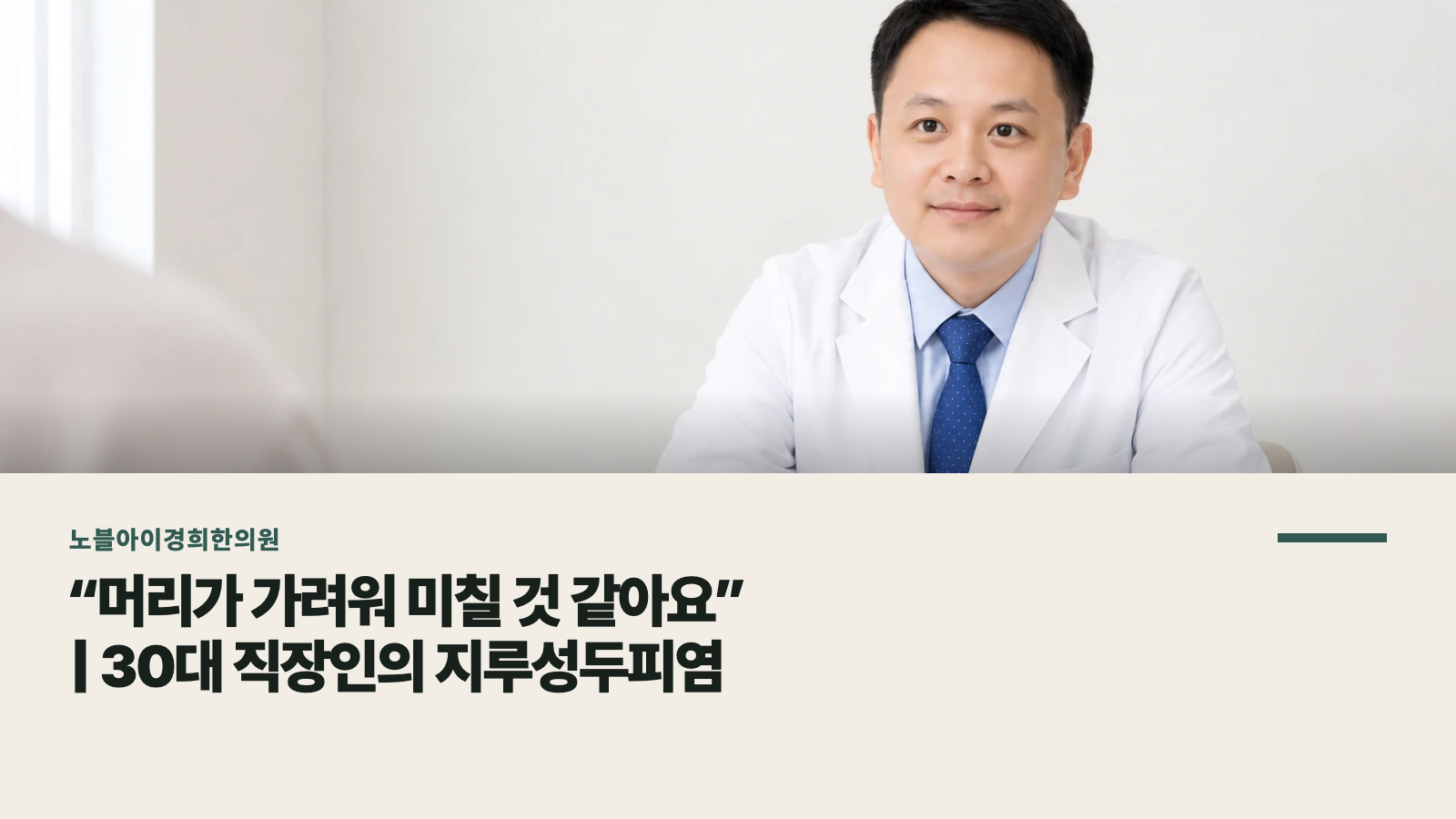 “머리가 가려워 미칠 것 같아요” | 30대 직장인의 지루성두피염