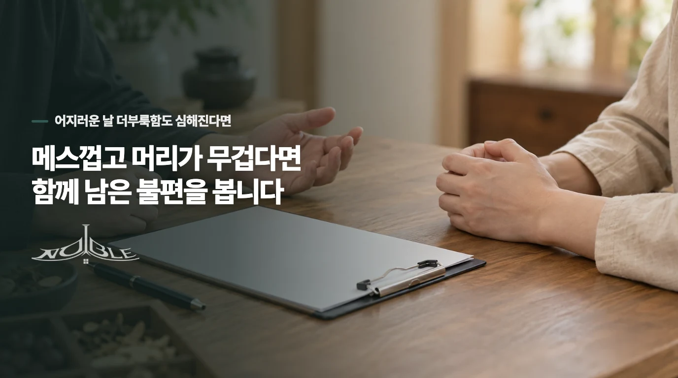 메스껍고 머리가 무겁다면 함께 남은 불편을 봅니다