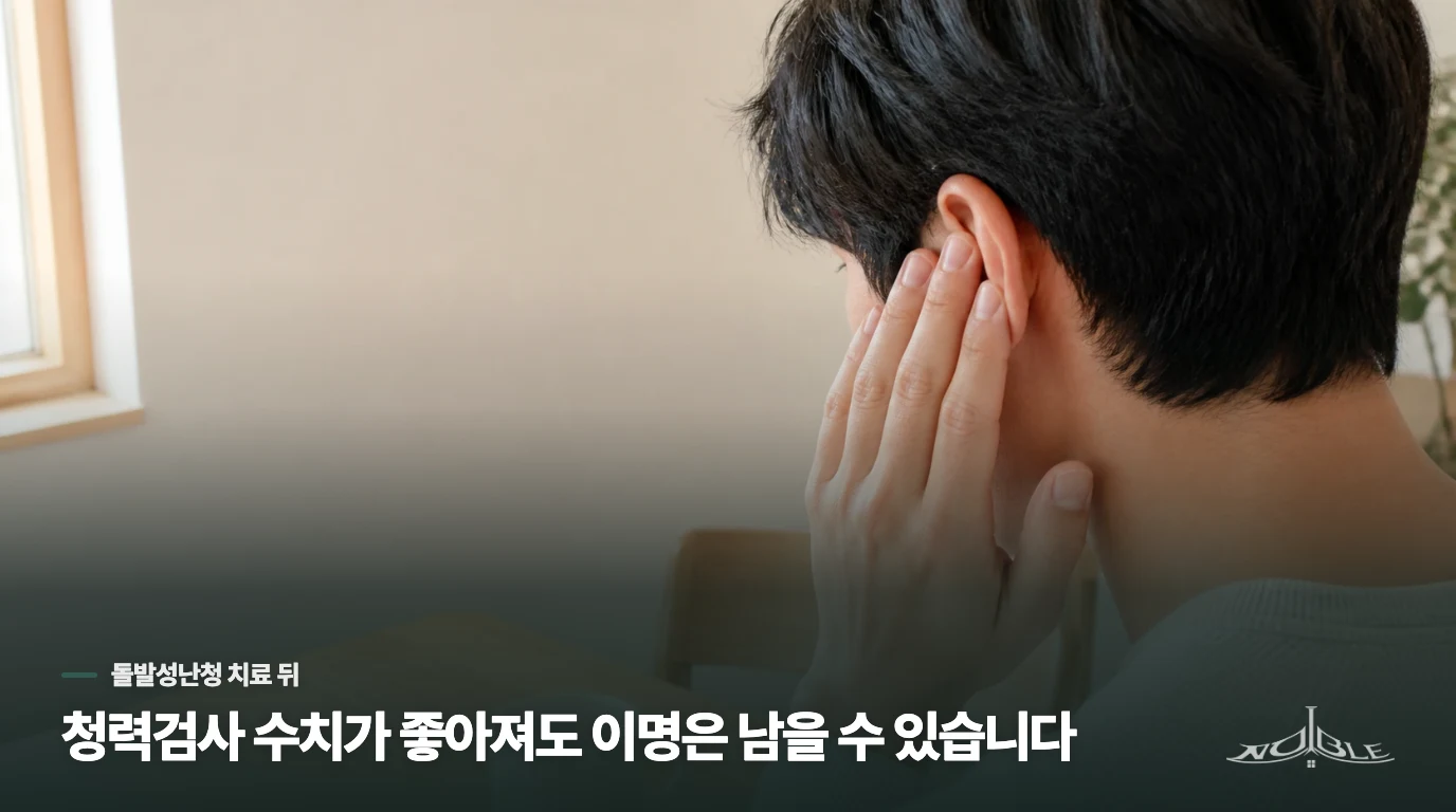 청력검사 수치가 좋아져도 이명은 남을 수 있습니다