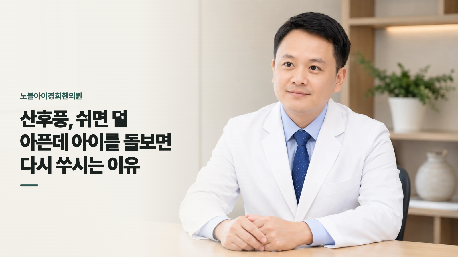 산후풍, 쉬면 덜 아픈데 아이를 돌보면 다시 쑤시는 이유