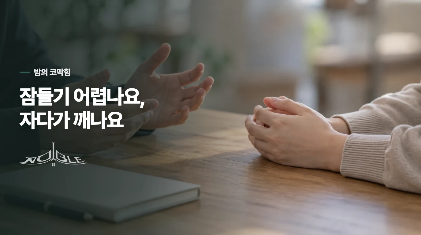 코가 막혀 깼는데, 아침에도 개운하지 않다면