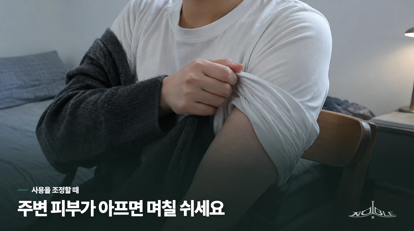 주변 피부가 아프면 며칠 쉬고 다시 살펴보세요