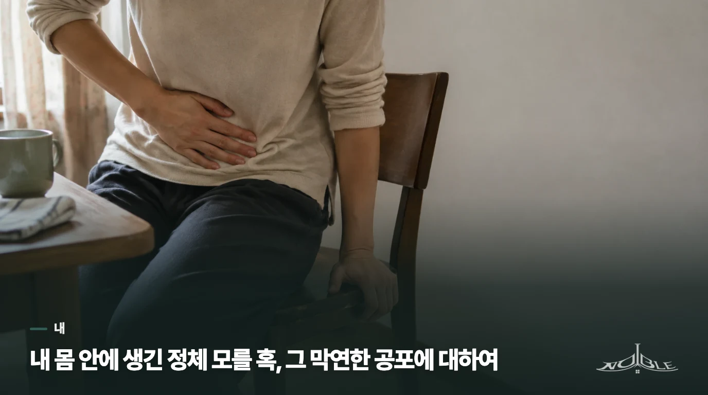 내 몸 안에 생긴 정체 모를 혹, 그 막연한 공포에 대하여