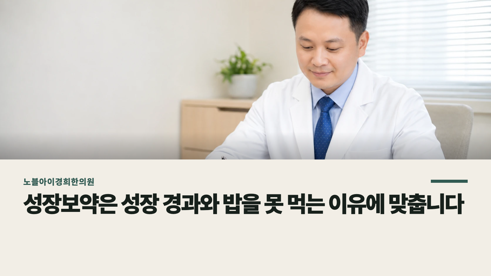 성장보약은 성장 경과와 밥을 못 먹는 이유에 맞춥니다