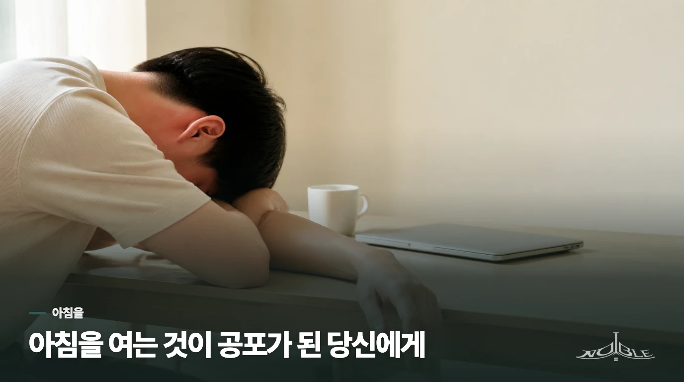 아침을 여는 것이 공포가 된 당신에게
