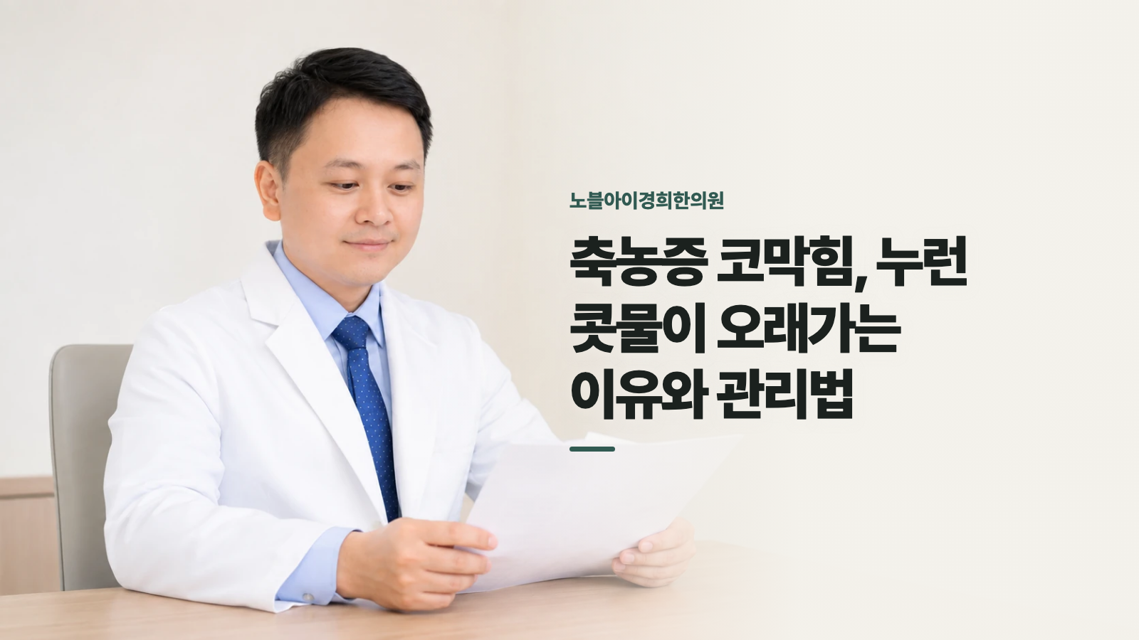 축농증 코막힘, 누런 콧물이 오래가는 이유와 관리법