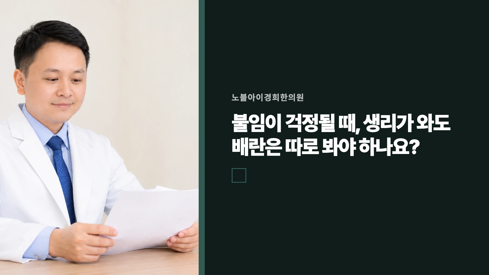불임이 걱정될 때, 생리가 와도 배란은 따로 봐야 하나요?