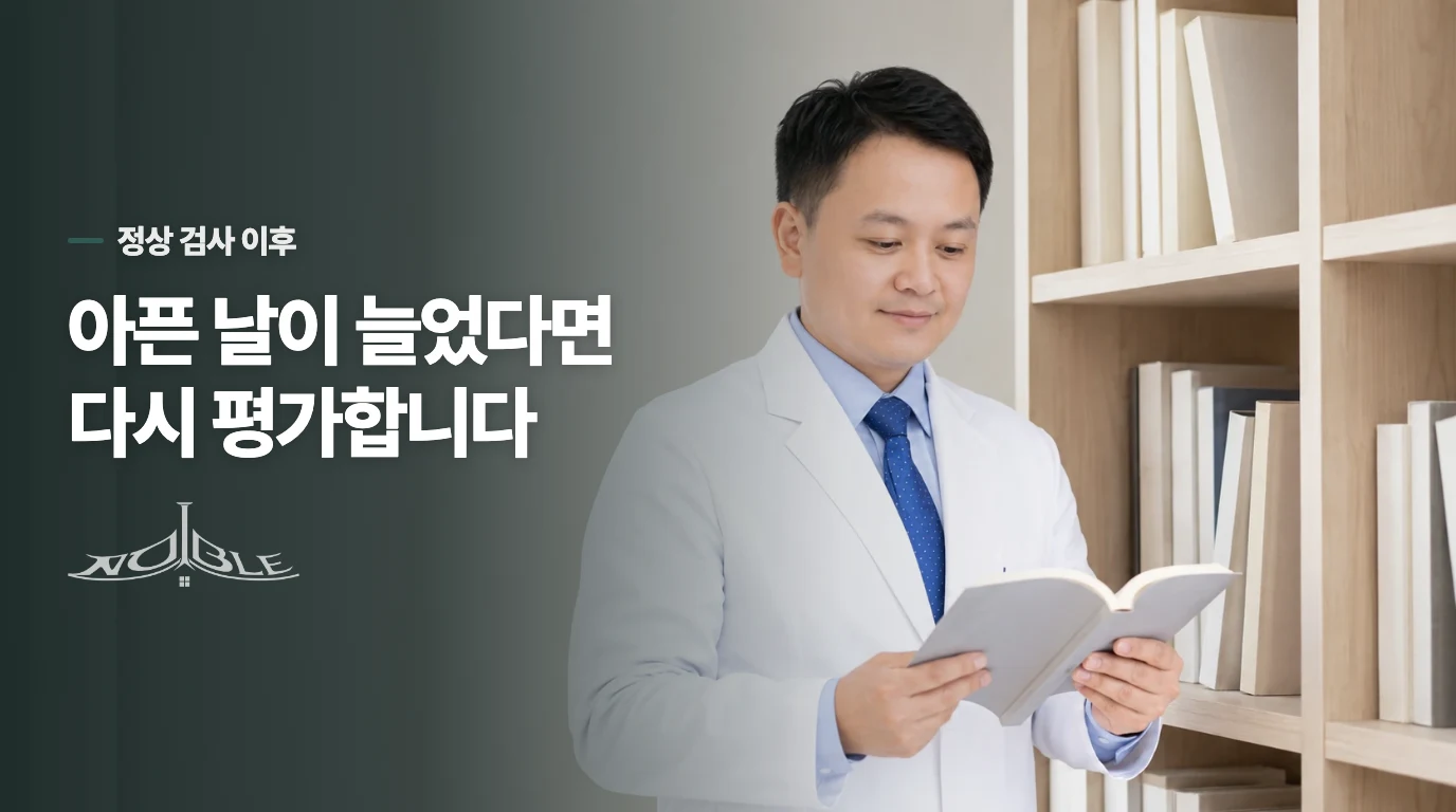 초음파가 정상이었어도 아픈 날이 늘었다면