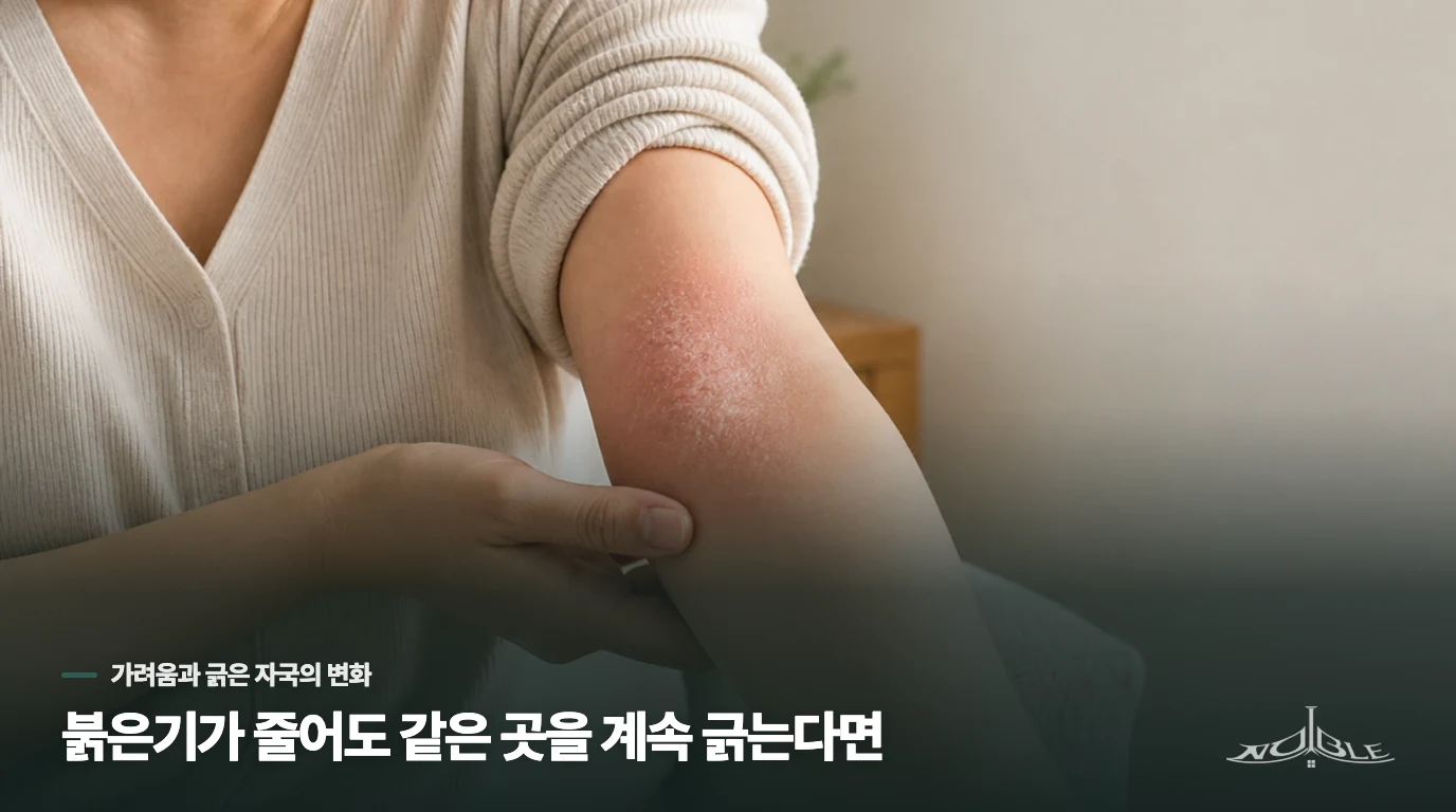붉은기가 줄어도 같은 곳을 계속 긁는다면