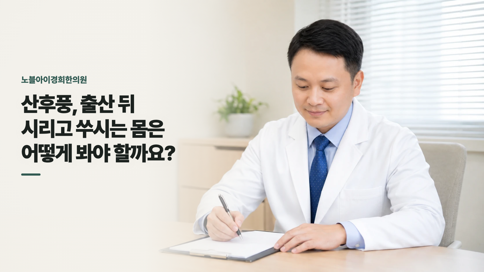 산후풍, 출산 뒤 시리고 쑤시는 몸은 어떻게 봐야 할까요?