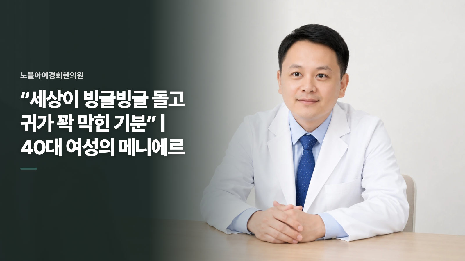 “세상이 빙글빙글 돌고 귀가 꽉 막힌 기분” | 40대 여성의 메니에르