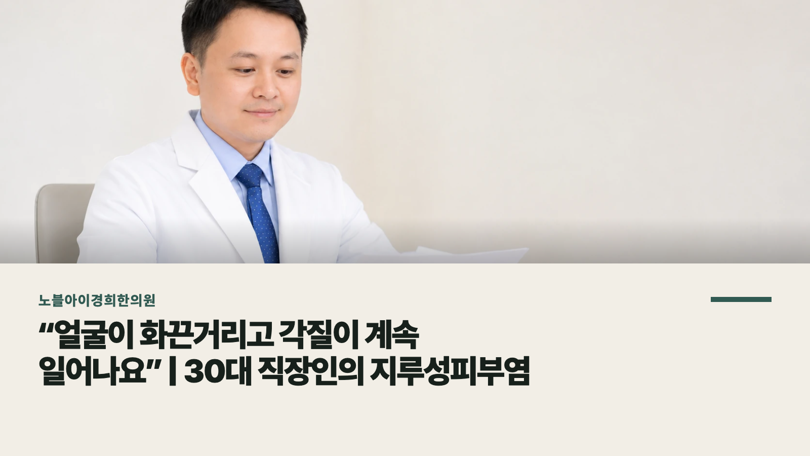 “얼굴이 화끈거리고 각질이 계속 일어나요” | 30대 직장인의 지루성피부염