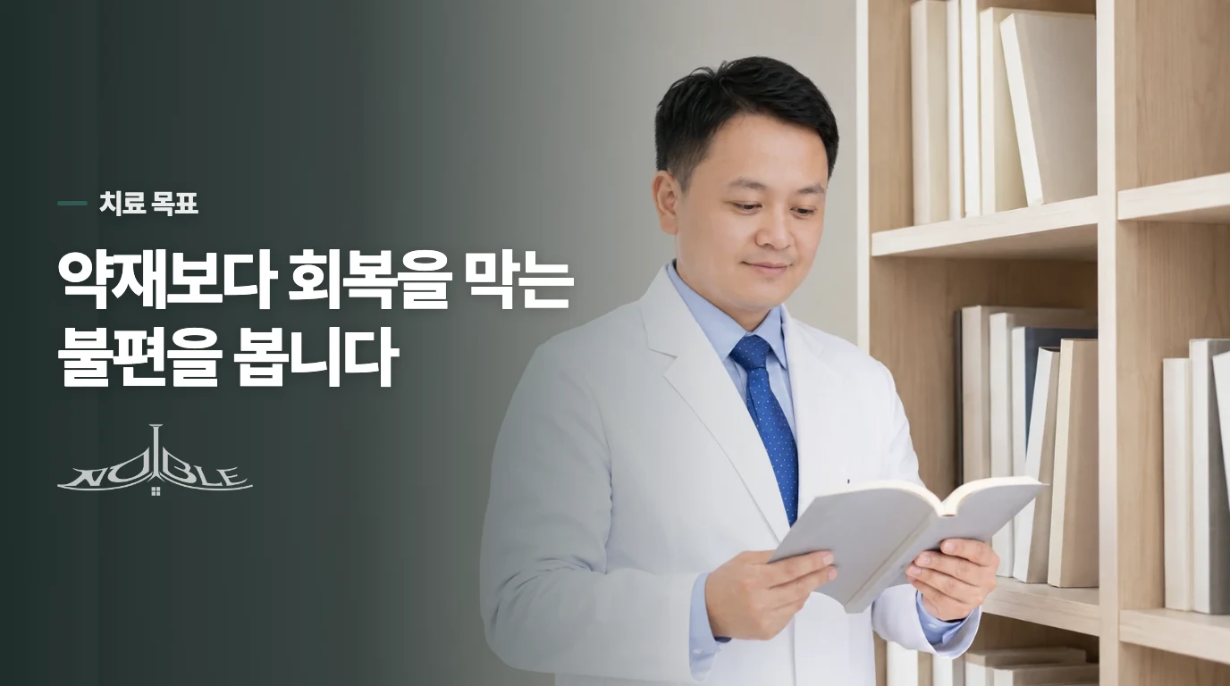보약은 약재 이름보다 회복을 막는 불편을 봅니다