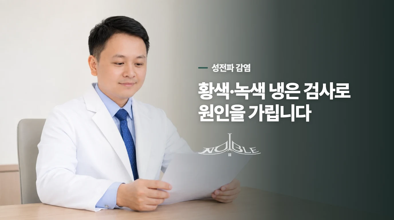 트리코모나스 질염은 왜 냉만 보고 넘기기 어려울까요?