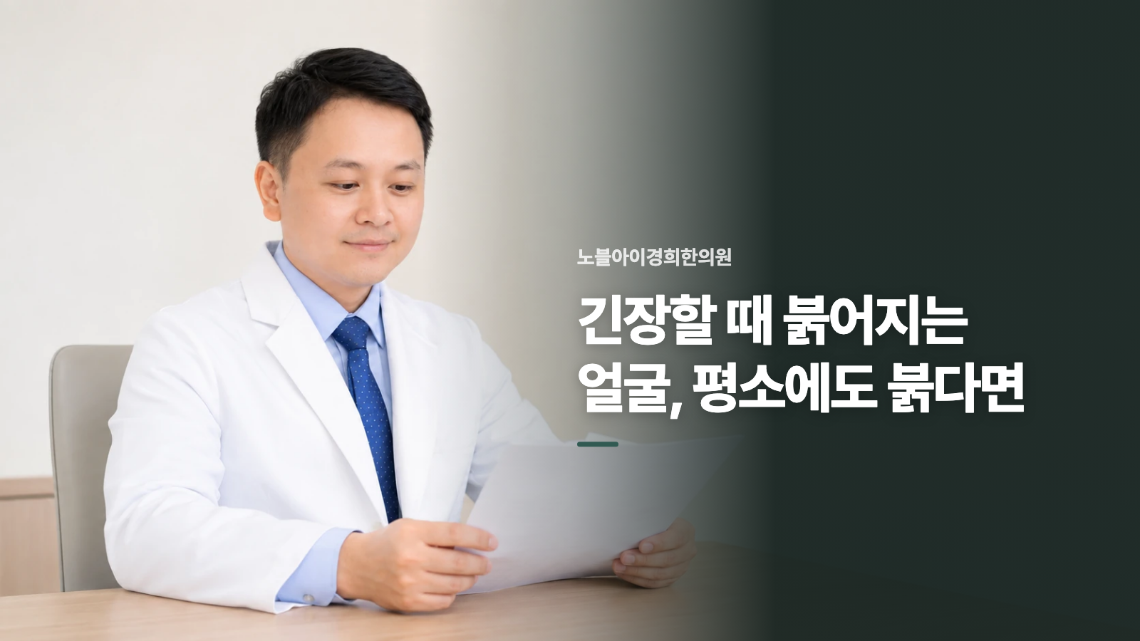 긴장할 때 붉어지는 얼굴, 평소에도 붉다면