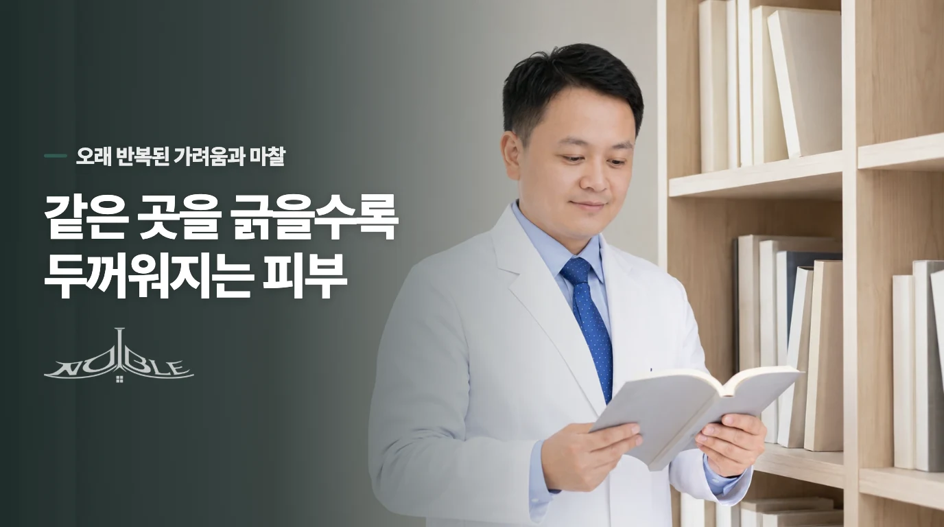 같은 곳을 긁을수록 두꺼워지는 피부