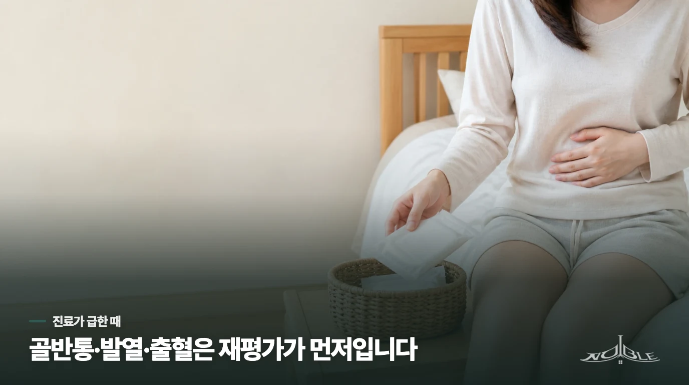 골반통·발열·출혈이 생기면 재발 관리보다 평가가 먼저입니다