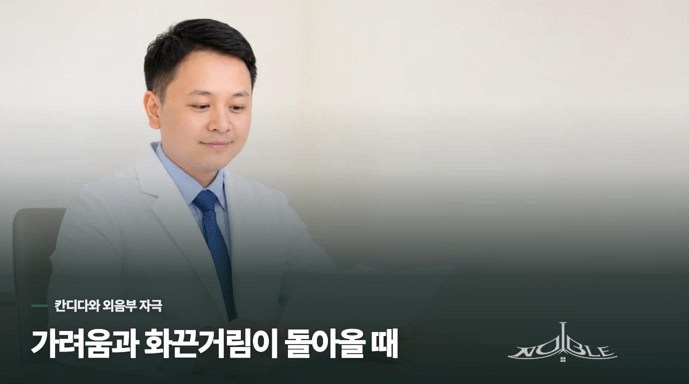 가려움과 화끈거림이 돌아올 때