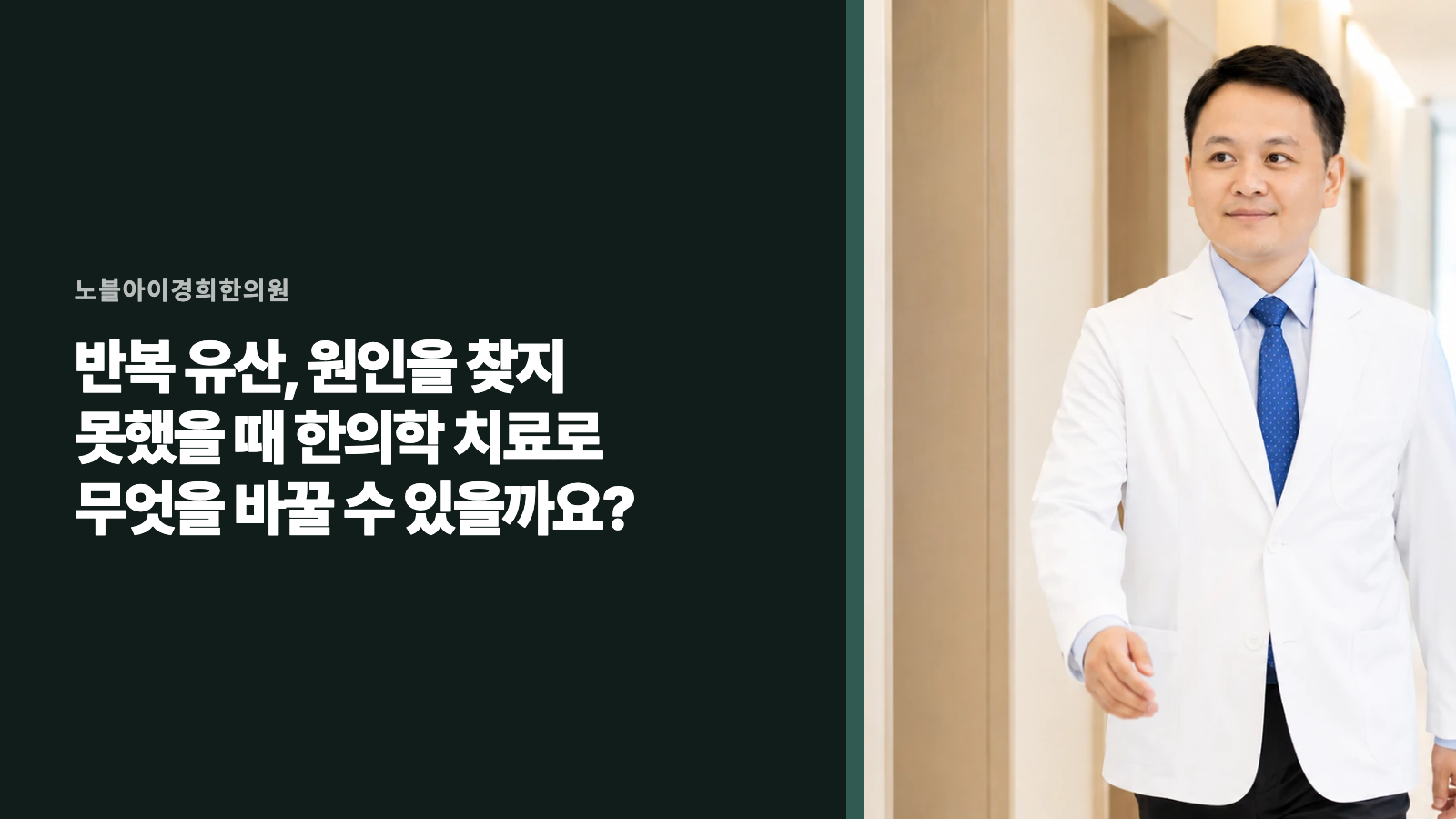 반복 유산, 원인을 찾지 못했을 때 한의학 치료로 무엇을 바꿀 수 있을까요?