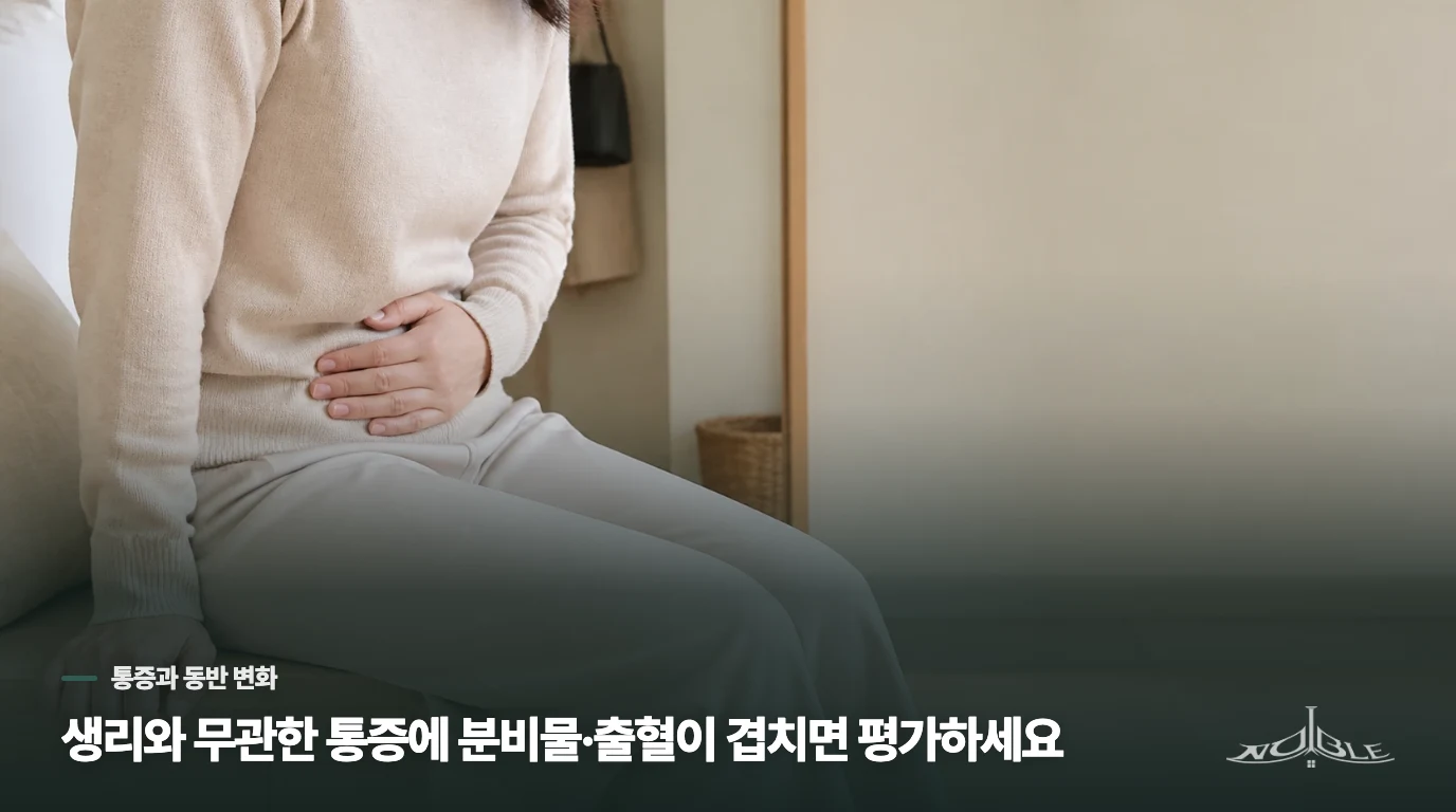 생리할 때마다 아픈 것과 골반염의 통증은 어떻게 다를까요?