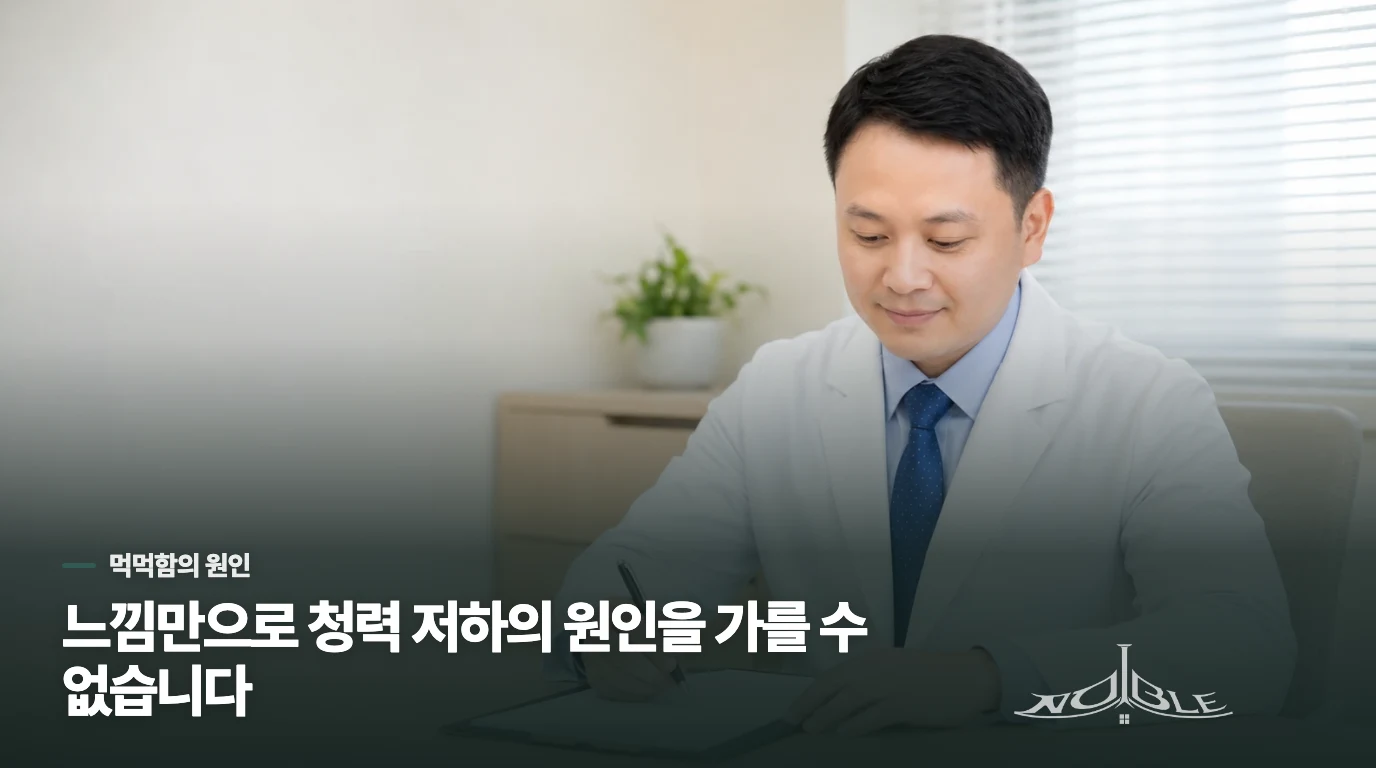 귀가 막힌 느낌은 같아도 확인할 곳은 다릅니다