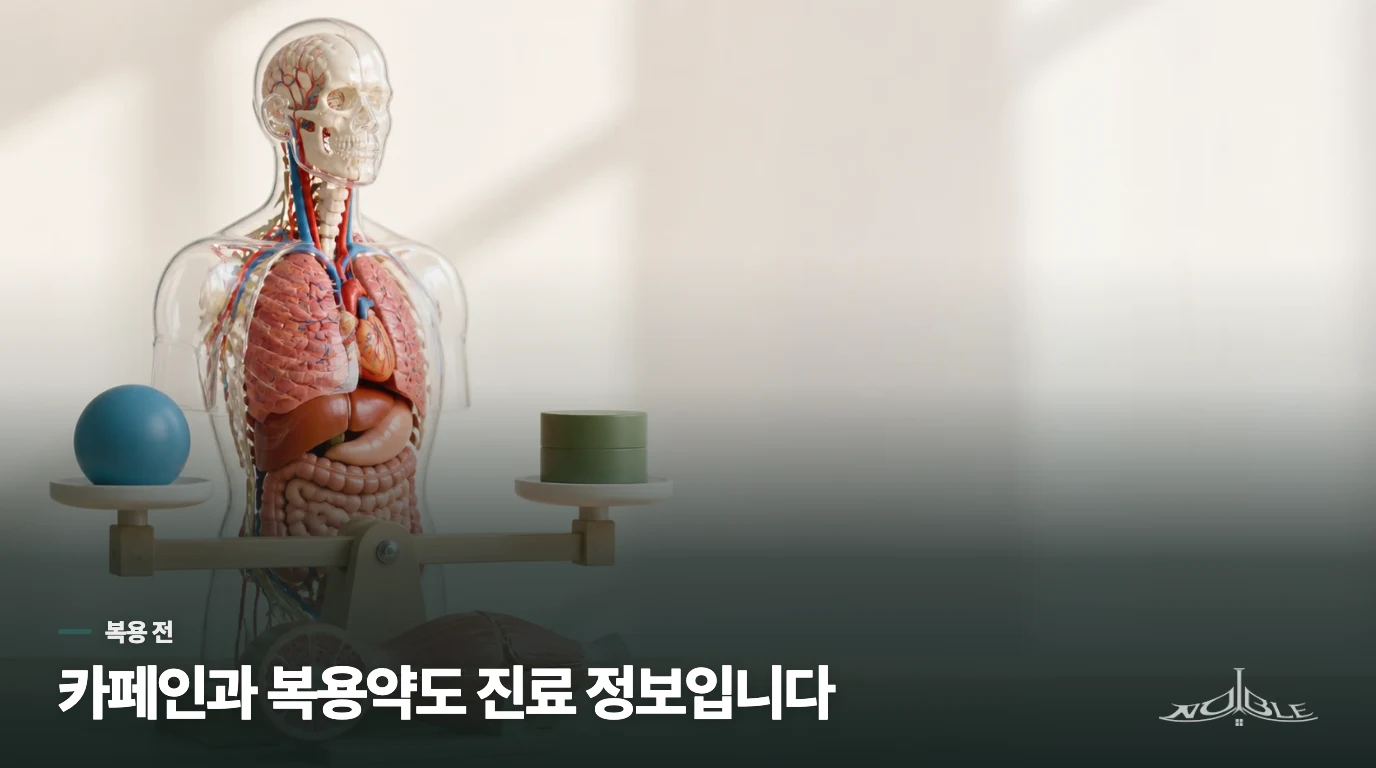 카페인과 복용 중인 약을 함께 알려야 하는 이유