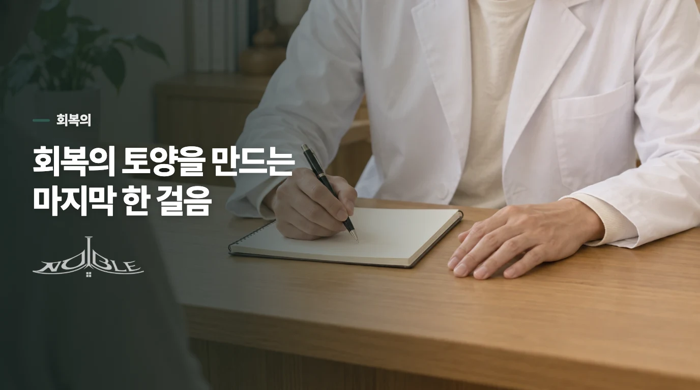 회복의 토양을 만드는 마지막 한 걸음
