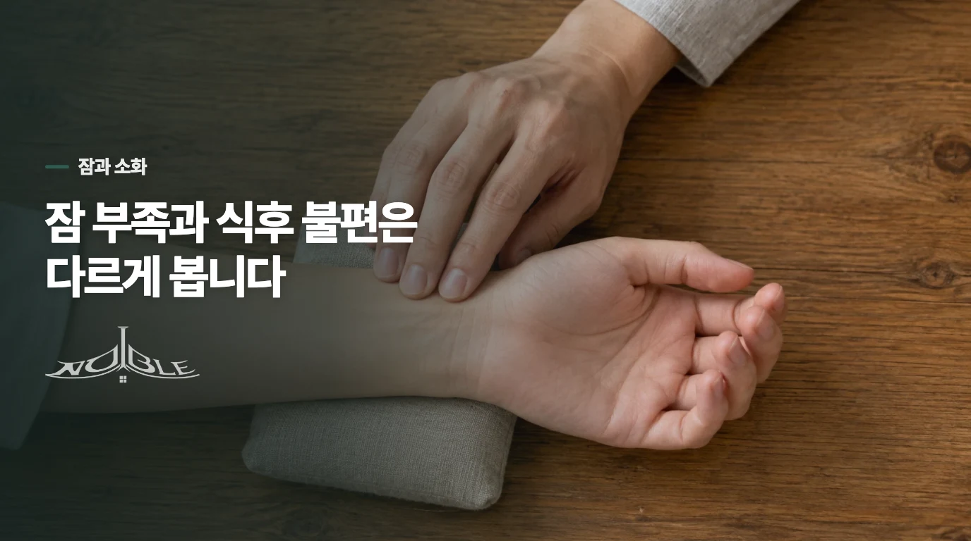 잠과 소화 중 어디가 회복을 막는지 살핍니다
