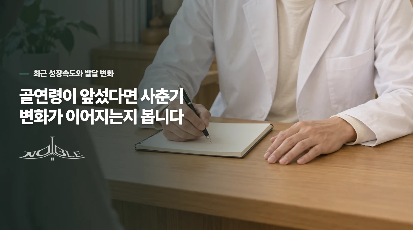 골연령이 앞섰다면 사춘기 변화가 이어지는지 봅니다
