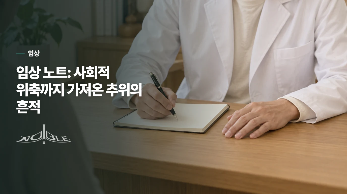 임상 노트: 사회적 위축까지 가져온 추위의 흔적