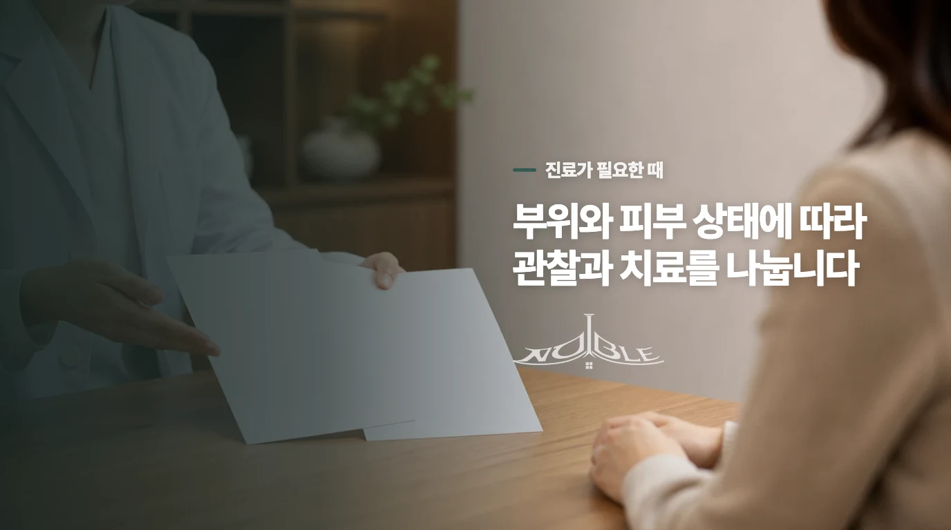 지켜볼지 치료할지는 피부 상태로 정합니다