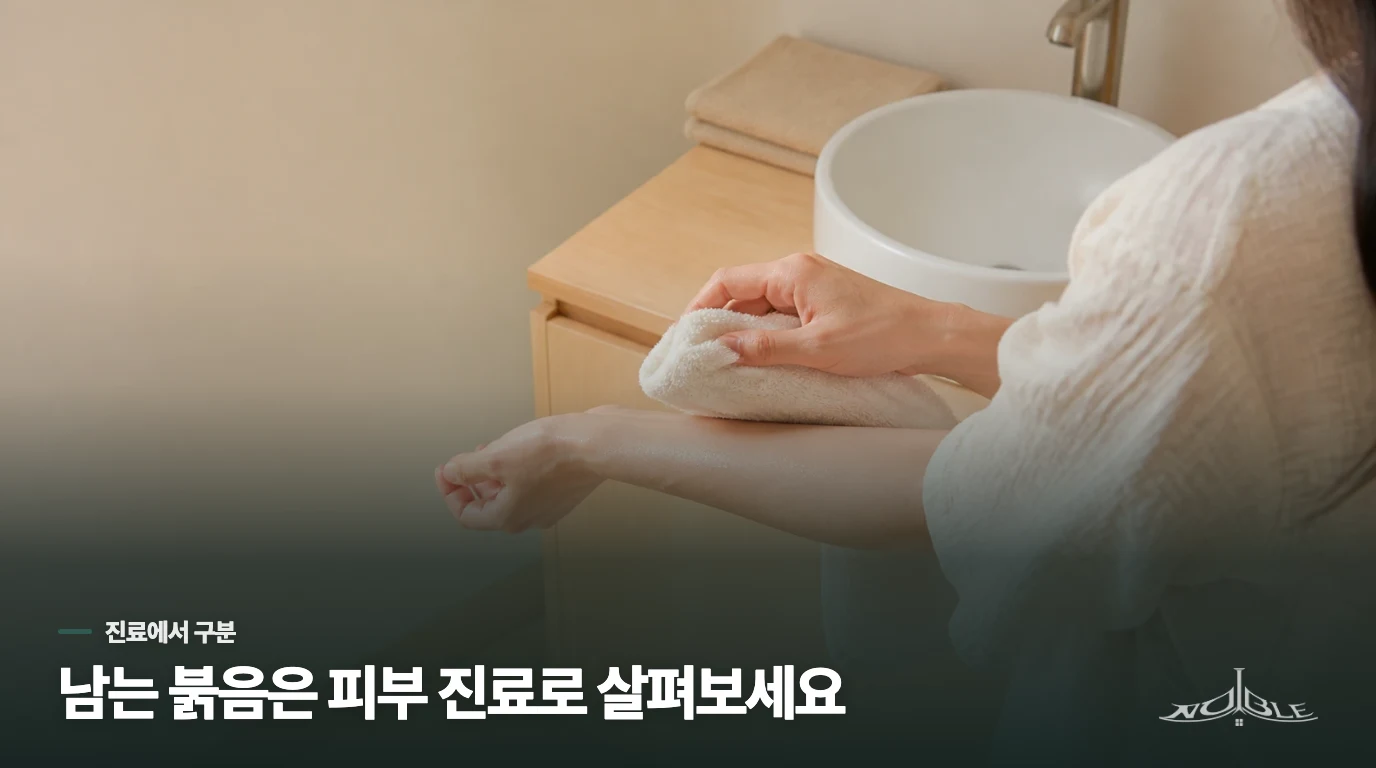 음식 조절 뒤에도 남는 홍조는 피부 진료로 살펴보세요