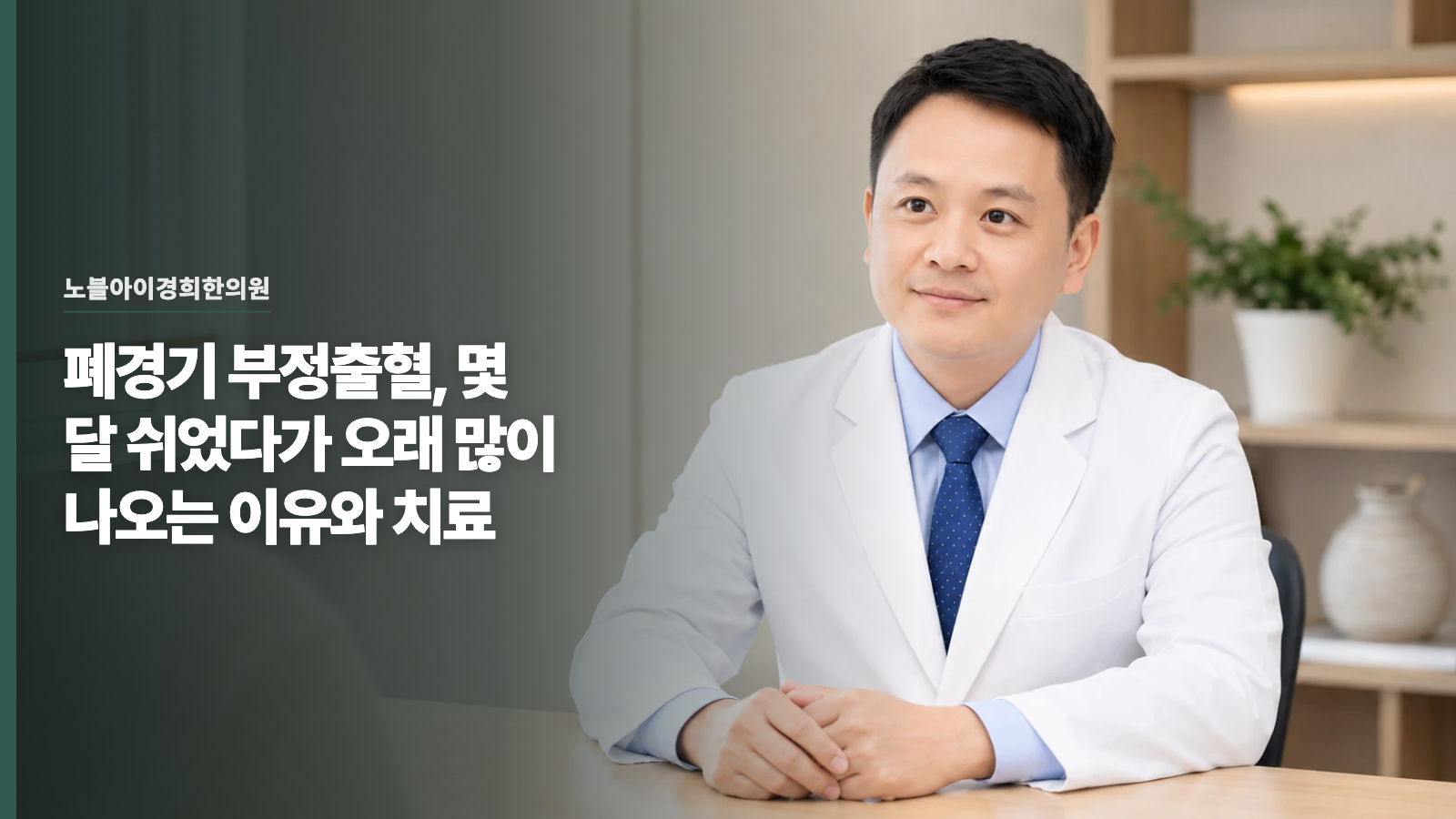 폐경기 부정출혈, 몇 달 쉬었다가 오래 많이 나오는 이유와 치료