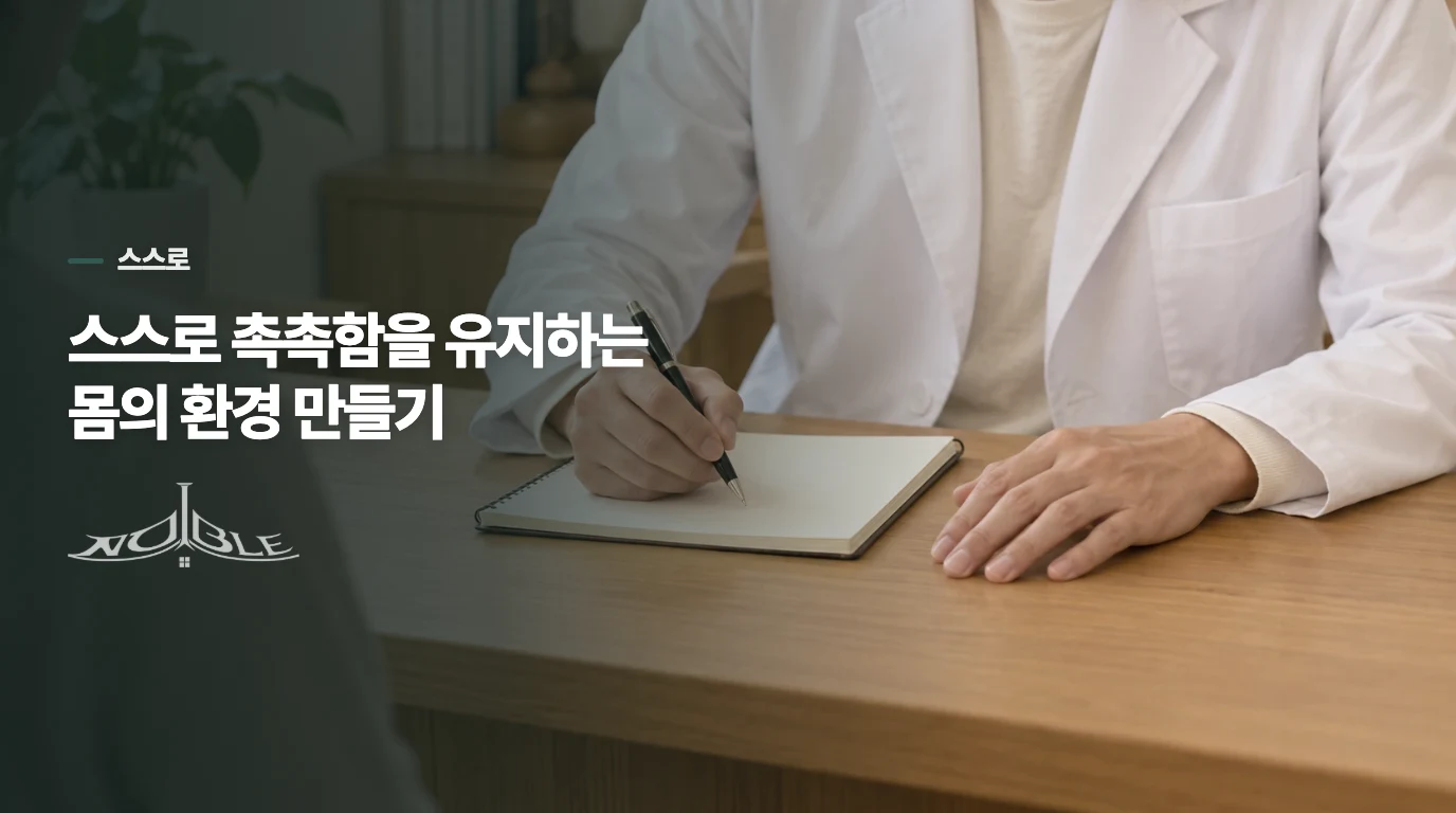 스스로 촉촉함을 유지하는 몸의 환경 만들기
