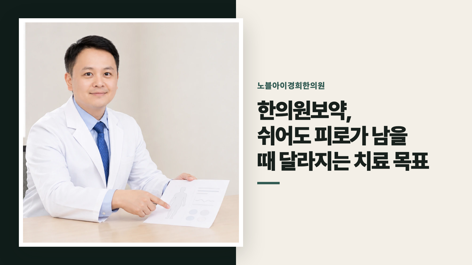 한의원보약, 쉬어도 피로가 남을 때 달라지는 치료 목표