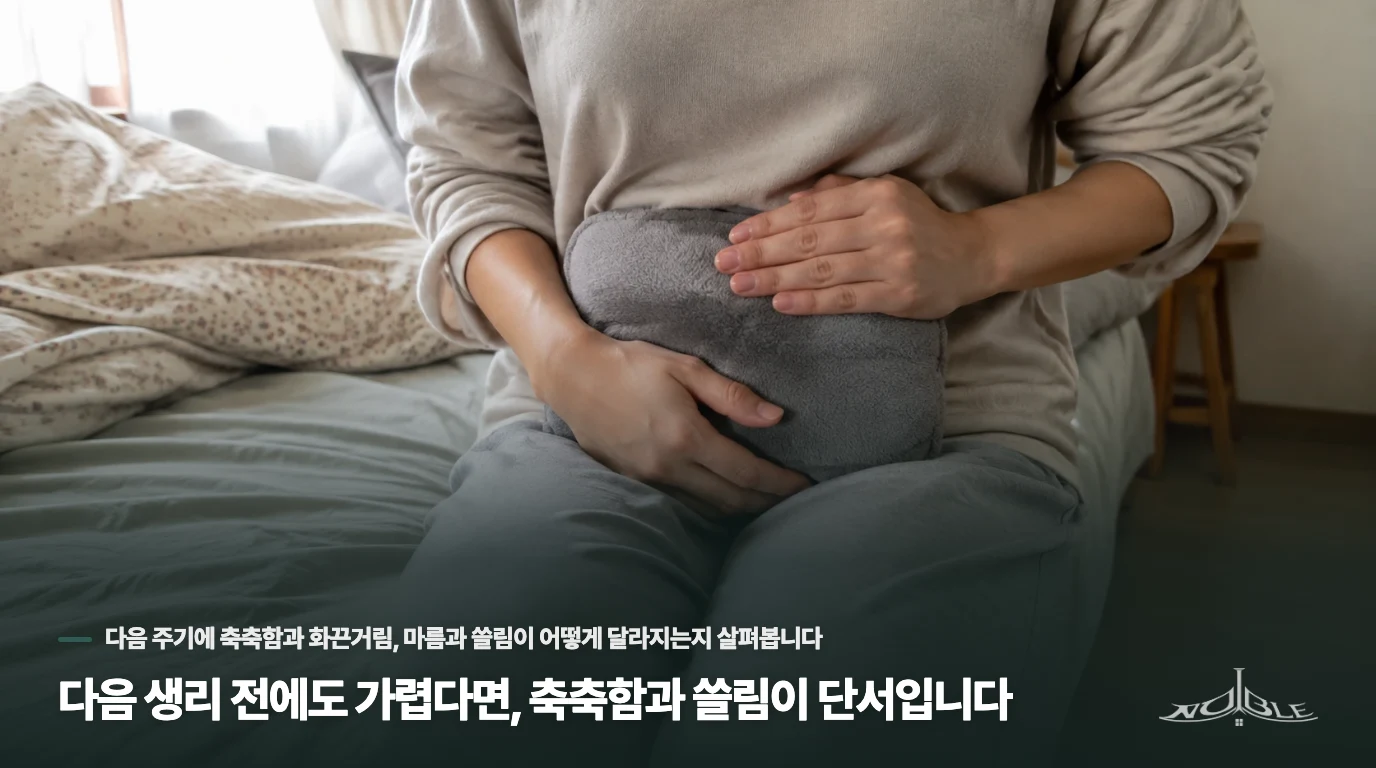 다음 생리 전에도 가렵다면, 축축함과 쓸림이 단서입니다