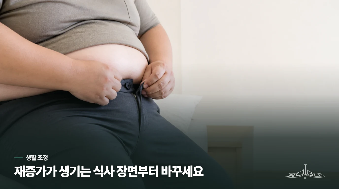생활 조정은 재증가가 시작되는 식사 장면부터 바꿉니다
