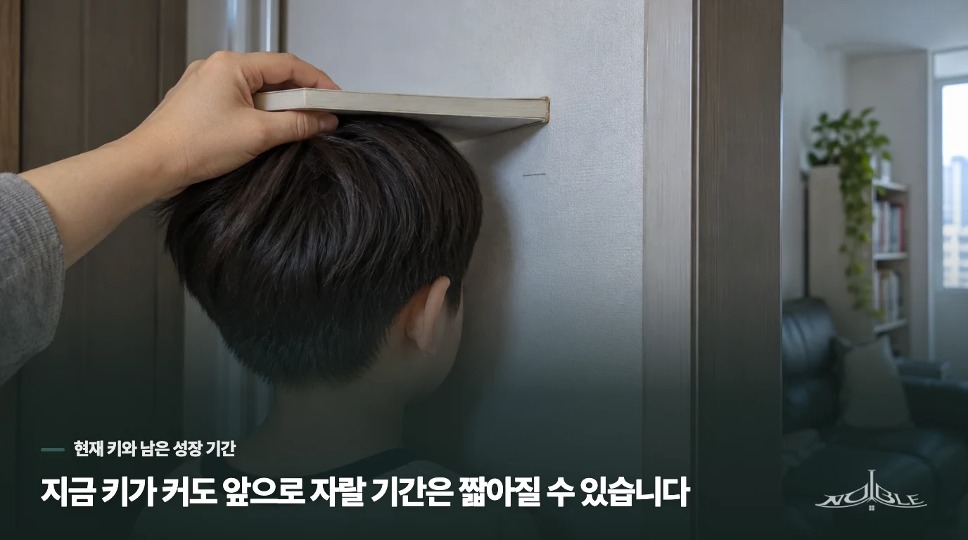 지금 키가 커도 앞으로 자랄 기간은 짧아질 수 있습니다