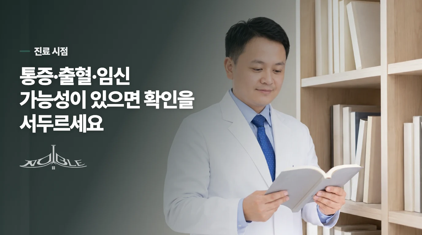 통증이나 출혈이 섞이면 진료를 미루지 마세요