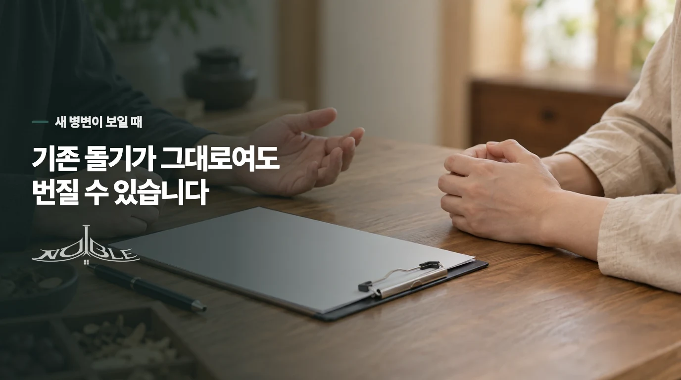 오래된 돌기는 그대로인데 주변에 새로 생긴다면
