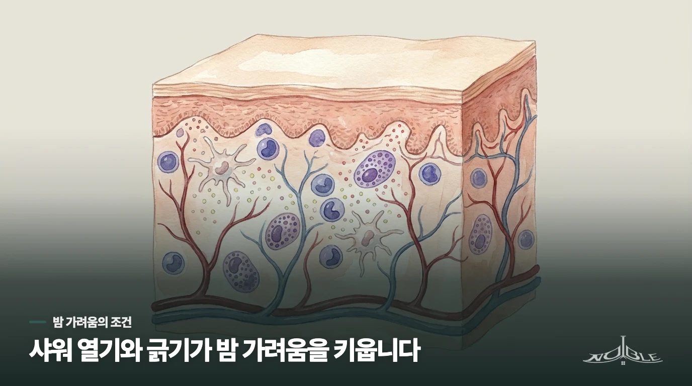 밤과 샤워 뒤 가려움이 심해지는 이유